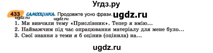 ГДЗ (Учебник) по украинскому языку 7 класс Заболотний О.В. / вправа номер / 433