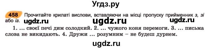 ГДЗ (Учебник) по украинскому языку 7 класс Заболотний О.В. / вправа номер / 458