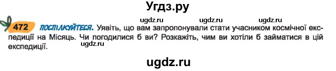 ГДЗ (Учебник) по украинскому языку 7 класс Заболотний О.В. / вправа номер / 472