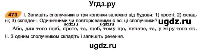 ГДЗ (Учебник) по украинскому языку 7 класс Заболотний О.В. / вправа номер / 473