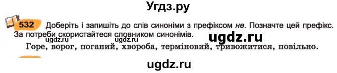 ГДЗ (Учебник) по украинскому языку 7 класс Заболотний О.В. / вправа номер / 532