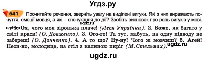 ГДЗ (Учебник) по украинскому языку 7 класс Заболотний О.В. / вправа номер / 541
