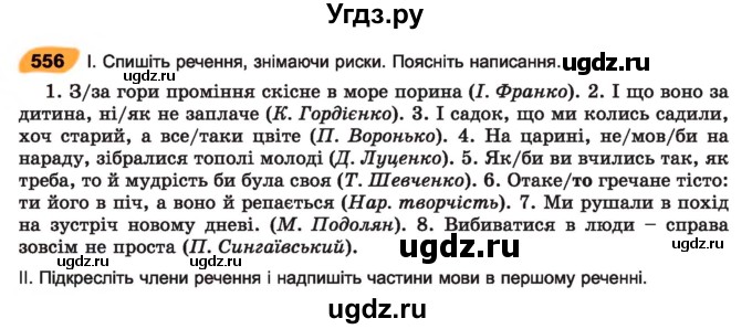 ГДЗ (Учебник) по украинскому языку 7 класс Заболотний О.В. / вправа номер / 556