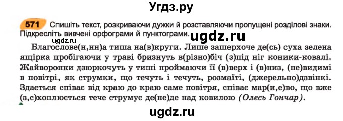 ГДЗ (Учебник) по украинскому языку 7 класс Заболотний О.В. / вправа номер / 571