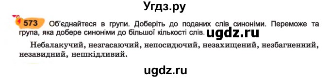 ГДЗ (Учебник) по украинскому языку 7 класс Заболотний О.В. / вправа номер / 573