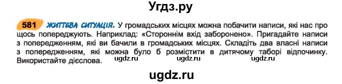 ГДЗ (Учебник) по украинскому языку 7 класс Заболотний О.В. / вправа номер / 581