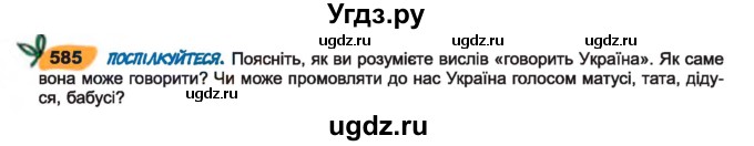 ГДЗ (Учебник) по украинскому языку 7 класс Заболотний О.В. / вправа номер / 585