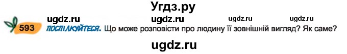ГДЗ (Учебник) по украинскому языку 7 класс Заболотний О.В. / вправа номер / 593