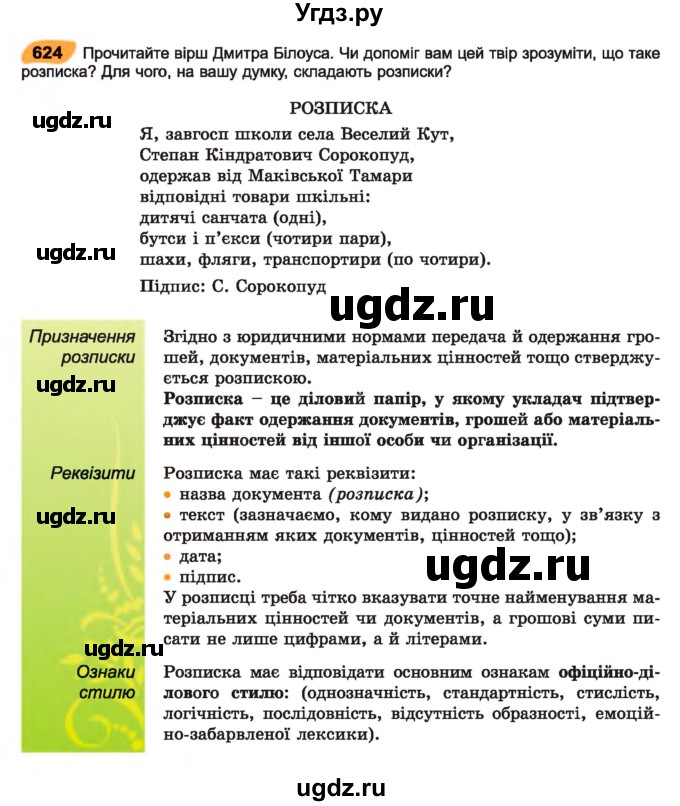 ГДЗ (Учебник) по украинскому языку 7 класс Заболотний О.В. / вправа номер / 624