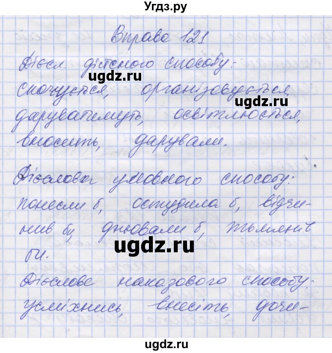 ГДЗ (Решебник) по украинскому языку 7 класс Заболотний О.В. / вправа номер / 121