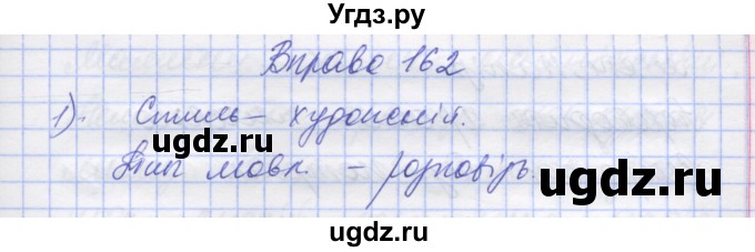 ГДЗ (Решебник) по украинскому языку 7 класс Заболотний О.В. / вправа номер / 162