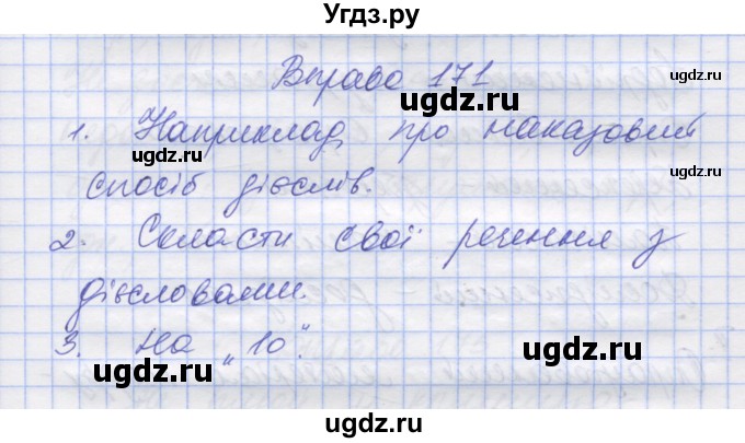 ГДЗ (Решебник) по украинскому языку 7 класс Заболотний О.В. / вправа номер / 171