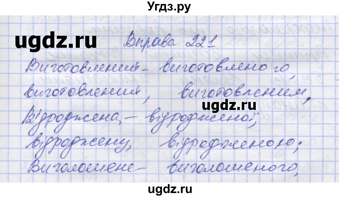 ГДЗ (Решебник) по украинскому языку 7 класс Заболотний О.В. / вправа номер / 221