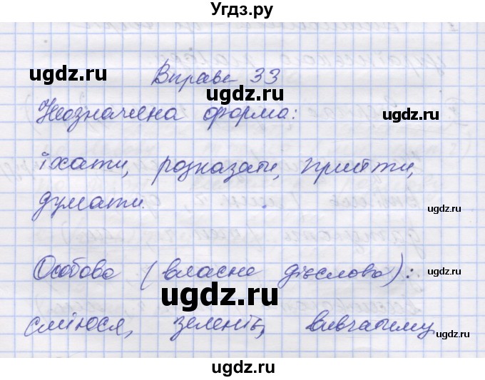 ГДЗ (Решебник) по украинскому языку 7 класс Заболотний О.В. / вправа номер / 33