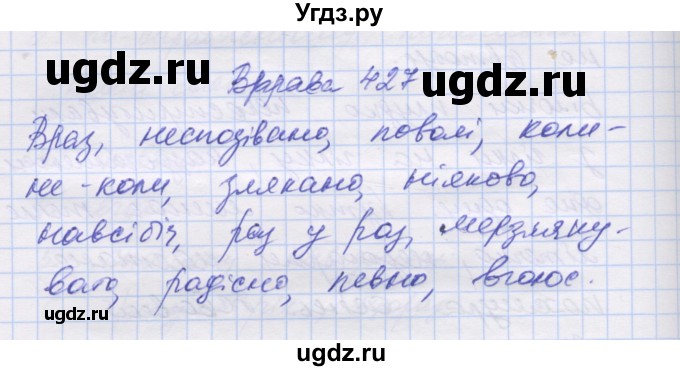 ГДЗ (Решебник) по украинскому языку 7 класс Заболотний О.В. / вправа номер / 427