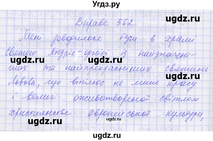 ГДЗ (Решебник) по украинскому языку 7 класс Заболотний О.В. / вправа номер / 562
