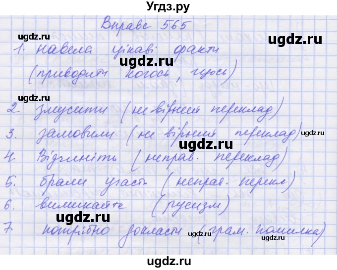 ГДЗ (Решебник) по украинскому языку 7 класс Заболотний О.В. / вправа номер / 565