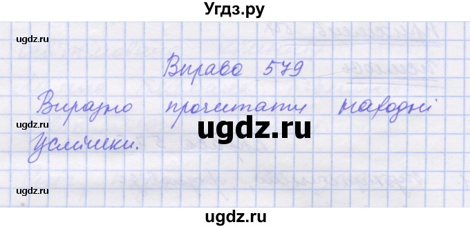 ГДЗ (Решебник) по украинскому языку 7 класс Заболотний О.В. / вправа номер / 579