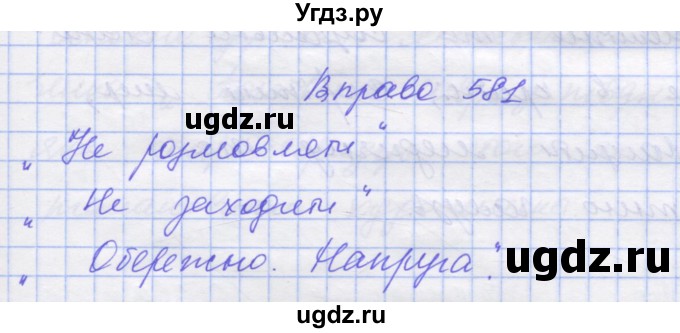 ГДЗ (Решебник) по украинскому языку 7 класс Заболотний О.В. / вправа номер / 581