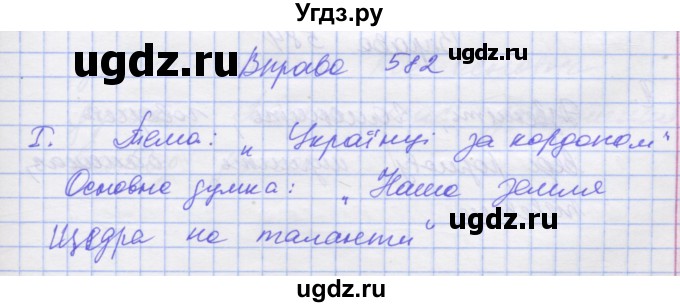 ГДЗ (Решебник) по украинскому языку 7 класс Заболотний О.В. / вправа номер / 582