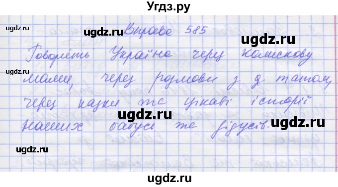 ГДЗ (Решебник) по украинскому языку 7 класс Заболотний О.В. / вправа номер / 585