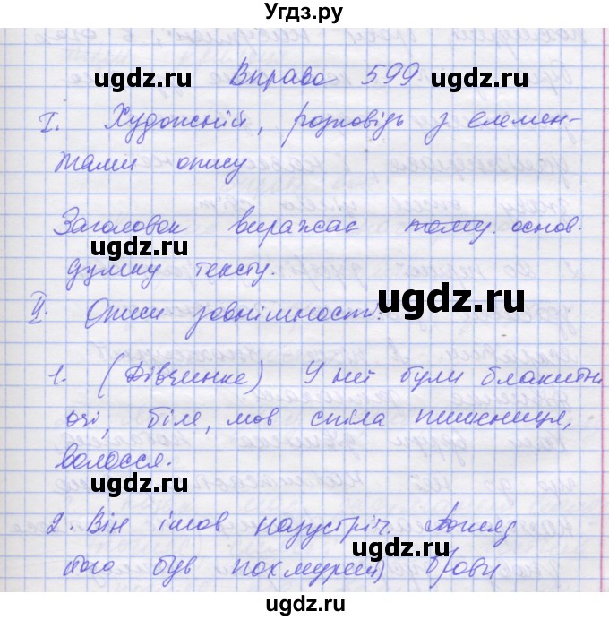 ГДЗ (Решебник) по украинскому языку 7 класс Заболотний О.В. / вправа номер / 599