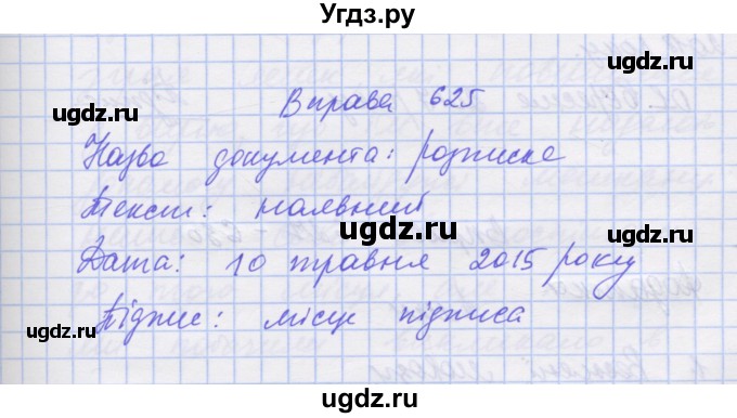 ГДЗ (Решебник) по украинскому языку 7 класс Заболотний О.В. / вправа номер / 625