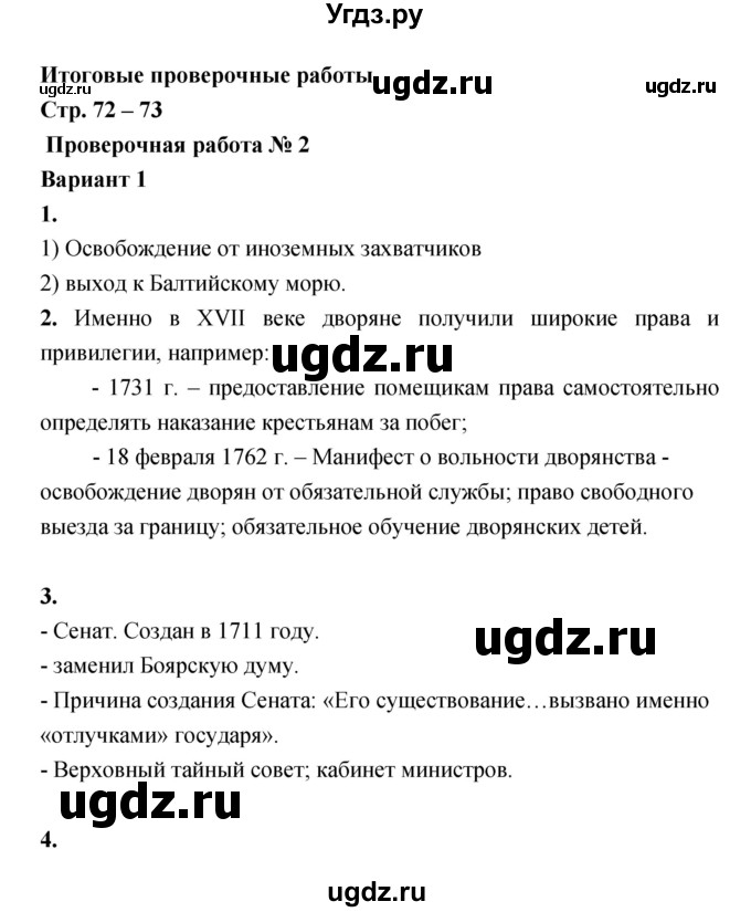 ГДЗ (Решебник) по истории 7 класс (тетрадь-экзаменатор) Артасов И.А. / проверочная работа номер / 72–73