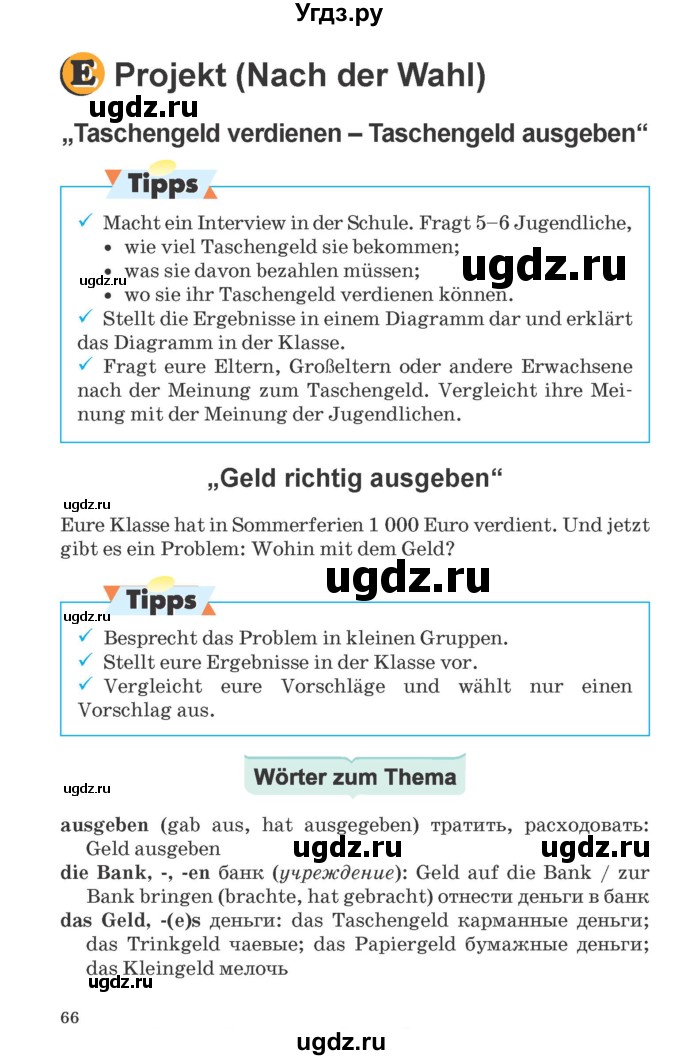ГДЗ (Учебник) по немецкому языку 8 класс Будько А.Ф. / страница номер / 66
