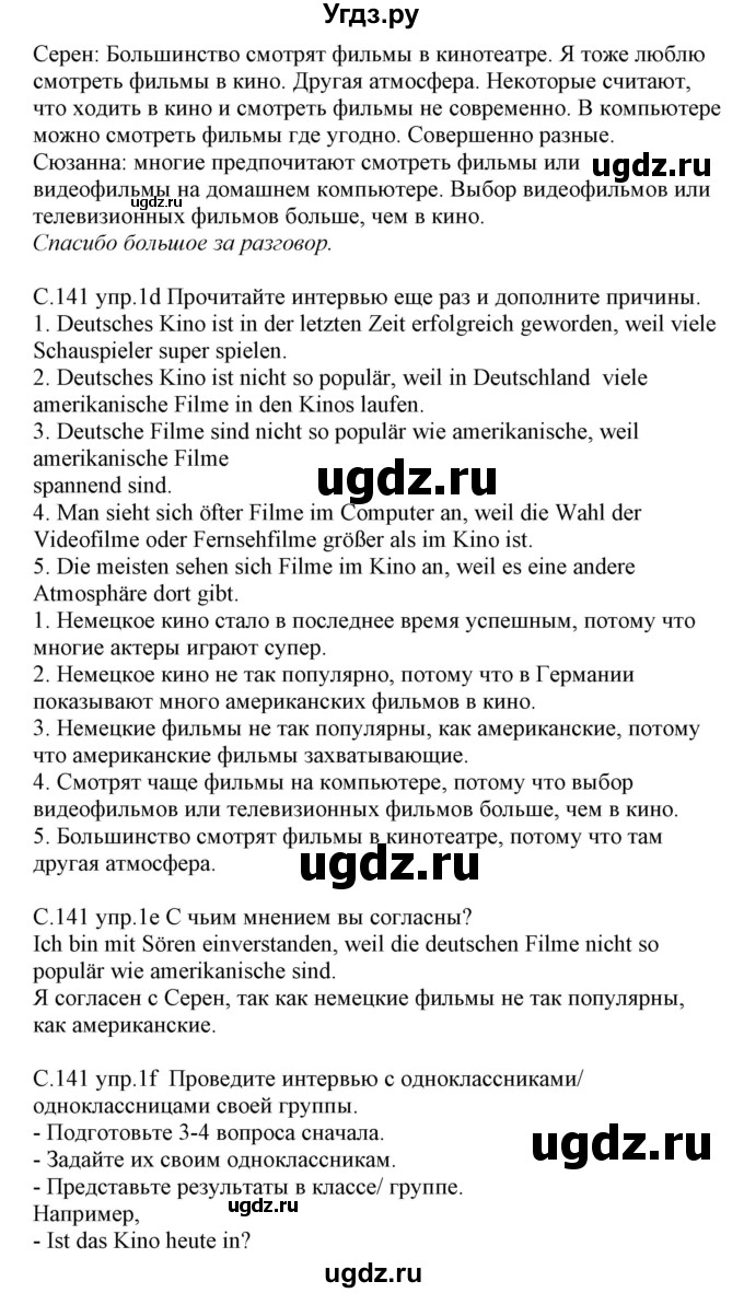ГДЗ (Решебник) по немецкому языку 8 класс Будько А.Ф. / страница номер / 141(продолжение 2)