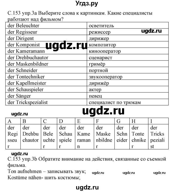 ГДЗ (Решебник) по немецкому языку 8 класс Будько А.Ф. / страница номер / 153