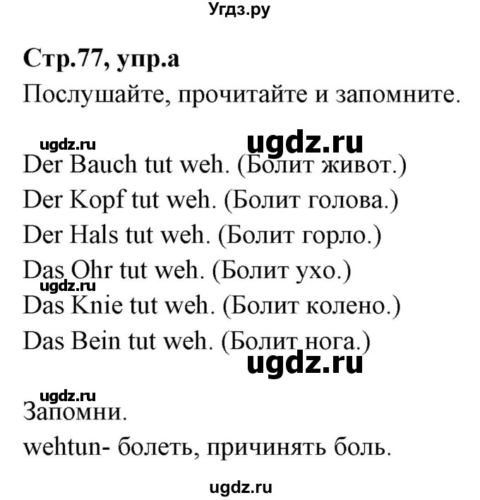 ГДЗ (Решебник) по немецкому языку 5 класс Будько А.Ф. / часть 1. страница / 77(продолжение 2)