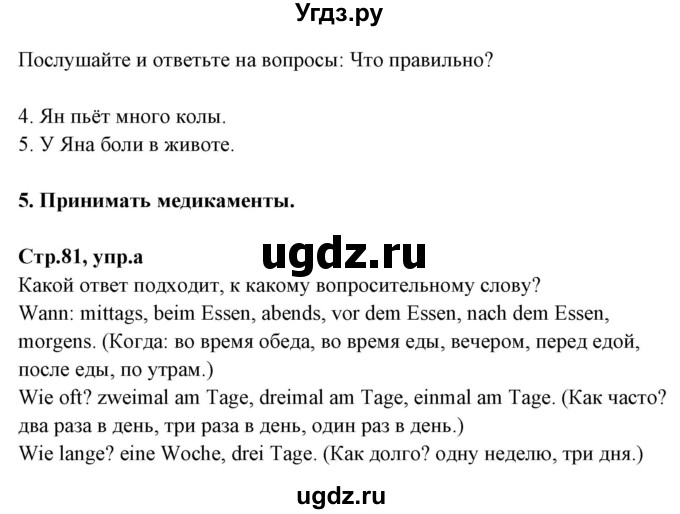 ГДЗ (Решебник) по немецкому языку 5 класс Будько А.Ф. / часть 1. страница / 81(продолжение 2)