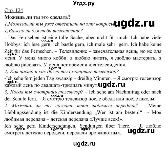 ГДЗ (Решебник) по немецкому языку 5 класс Будько А.Ф. / часть 2. страница / 124