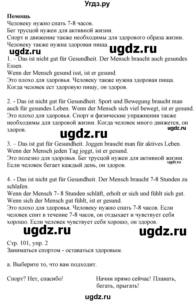 ГДЗ (Решебник) по немецкому языку 9 класс Будько А.Ф. / страница номер / 101