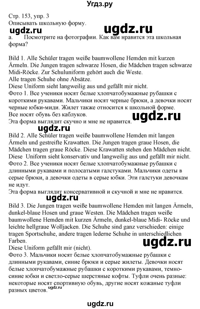 ГДЗ (Решебник) по немецкому языку 9 класс Будько А.Ф. / страница номер / 153