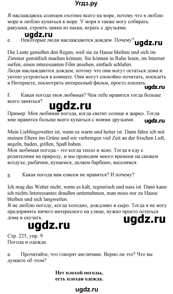 ГДЗ (Решебник) по немецкому языку 9 класс Будько А.Ф. / страница номер / 225(продолжение 2)
