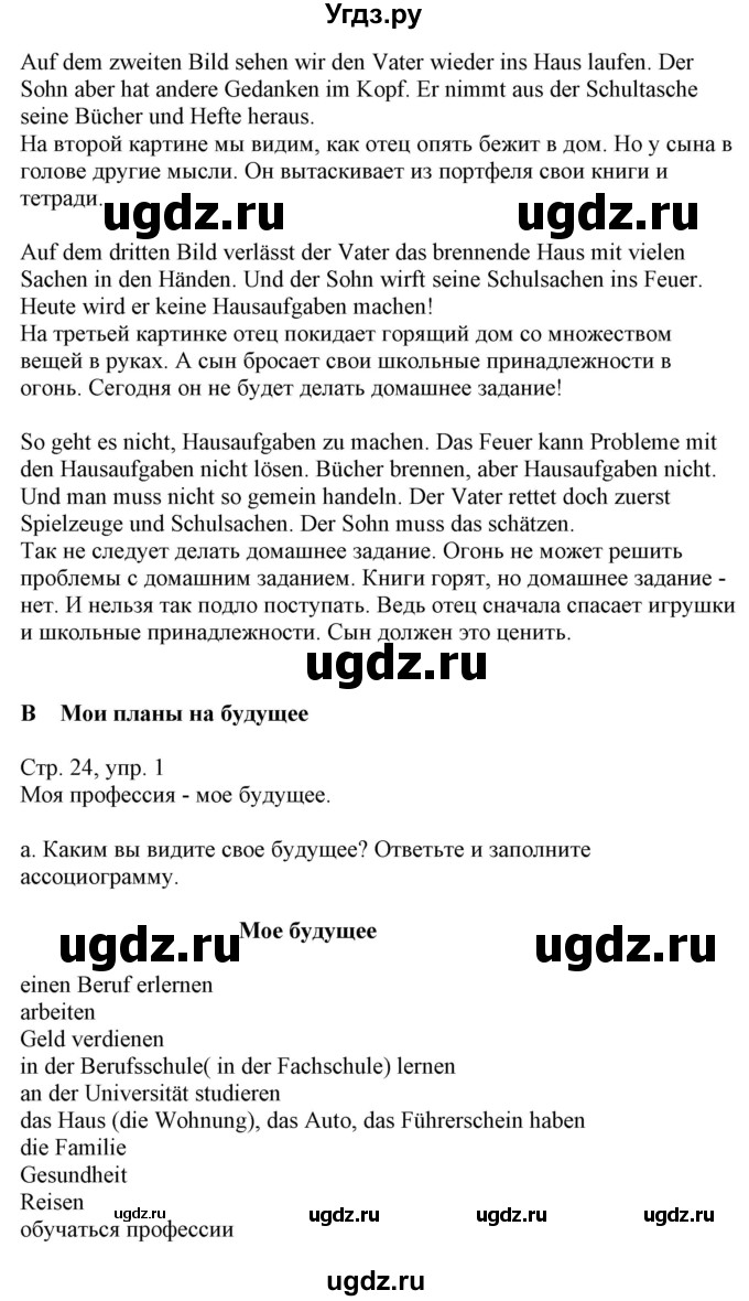 ГДЗ (Решебник) по немецкому языку 9 класс Будько А.Ф. / страница номер / 24(продолжение 3)