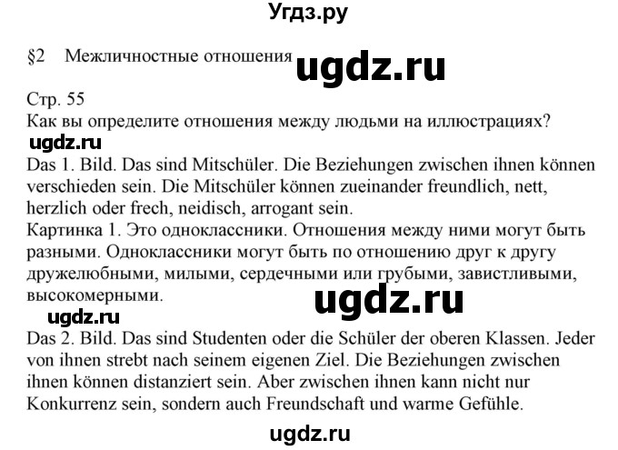ГДЗ (Решебник) по немецкому языку 9 класс Будько А.Ф. / страница номер / 55