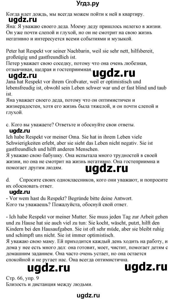 ГДЗ (Решебник) по немецкому языку 9 класс Будько А.Ф. / страница номер / 66(продолжение 2)
