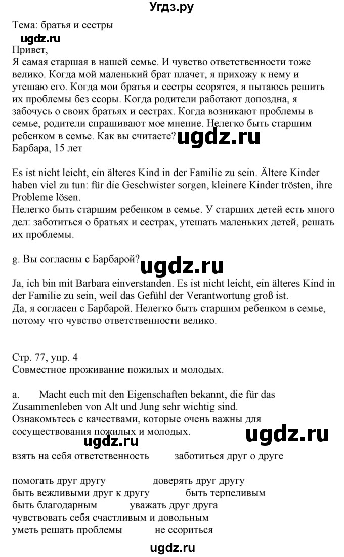 ГДЗ (Решебник) по немецкому языку 9 класс Будько А.Ф. / страница номер / 77(продолжение 2)
