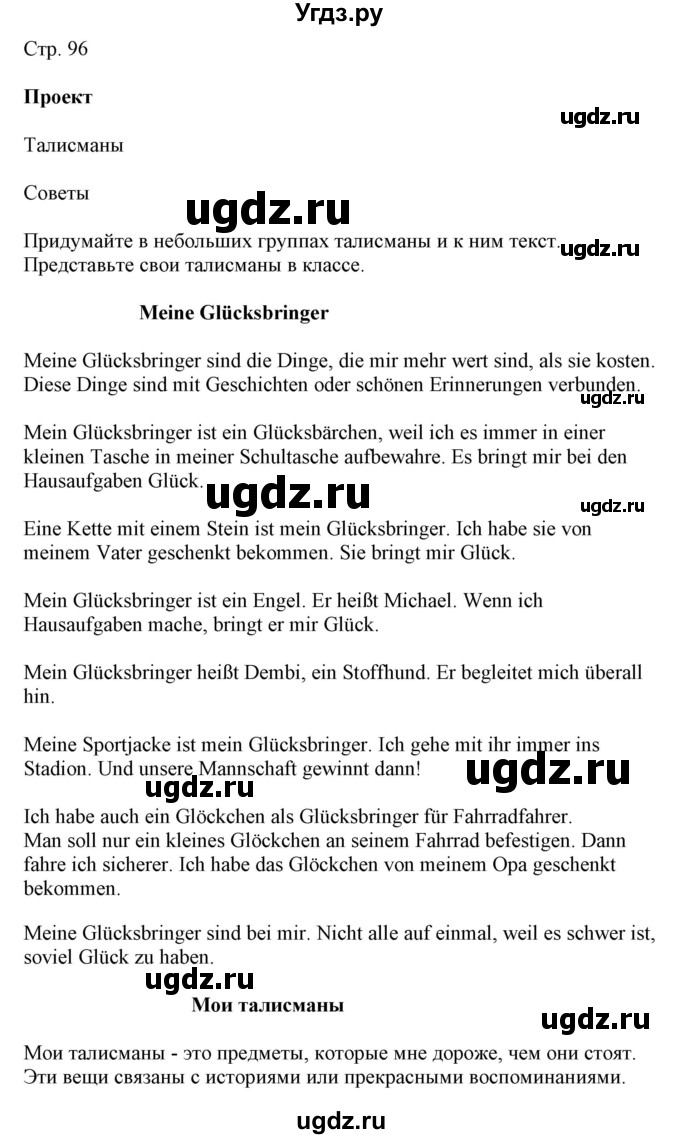 ГДЗ (Решебник) по немецкому языку 9 класс Будько А.Ф. / страница номер / 96(продолжение 2)
