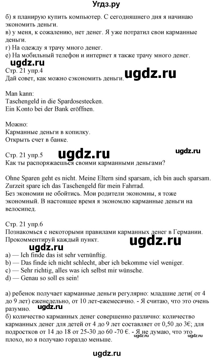 ГДЗ (Решебник) по немецкому языку 8 класс (рабочая тетрадь) Будько А.Ф. / страница номер / 21(продолжение 2)