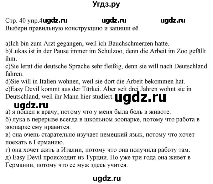 ГДЗ (Решебник) по немецкому языку 8 класс (рабочая тетрадь) Будько А.Ф. / страница номер / 40(продолжение 2)