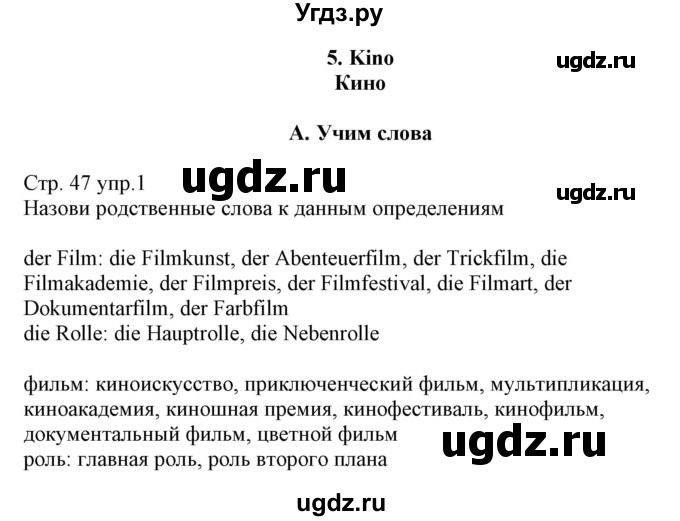 ГДЗ (Решебник) по немецкому языку 8 класс (рабочая тетрадь) Будько А.Ф. / страница номер / 47
