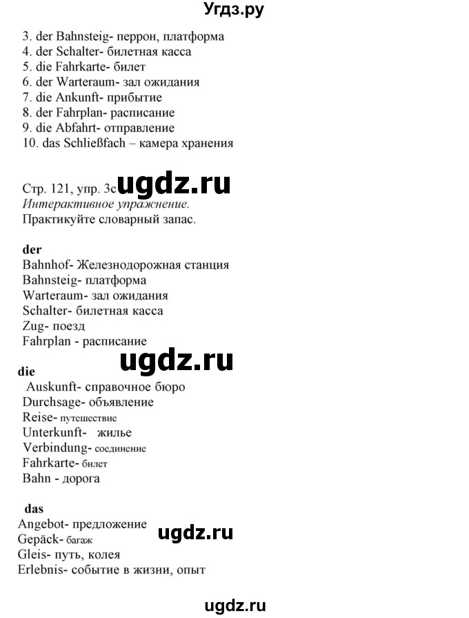 ГДЗ (Решебник) по немецкому языку 11 класс Будько А.Ф. / страница / 121(продолжение 2)