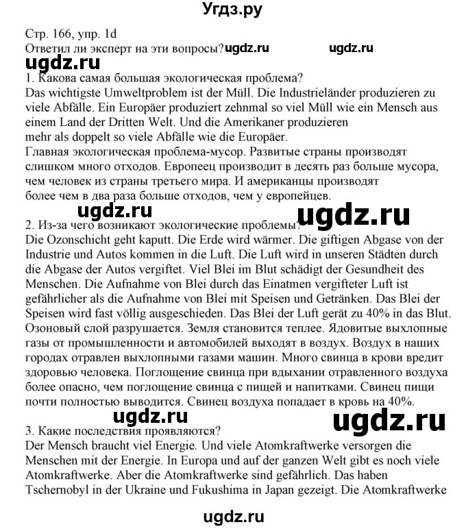 ГДЗ (Решебник) по немецкому языку 11 класс Будько А.Ф. / страница / 166