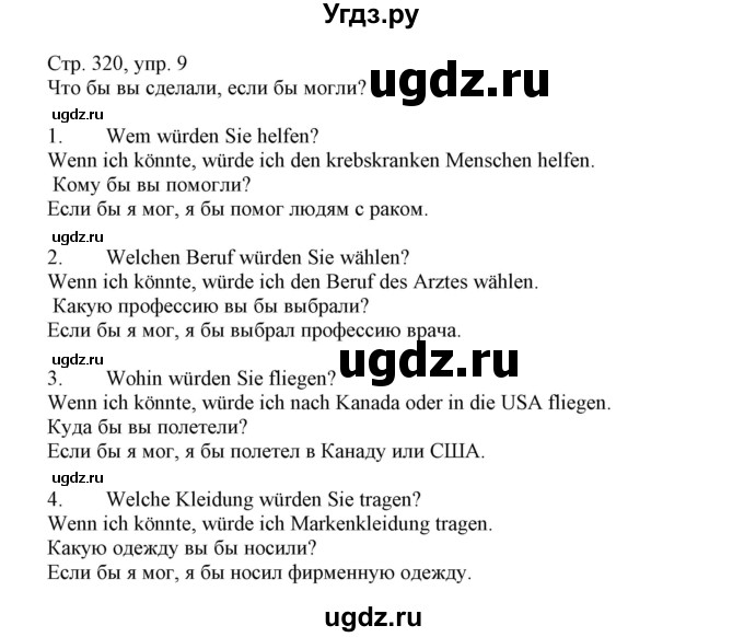 ГДЗ (Решебник) по немецкому языку 11 класс Будько А.Ф. / страница / 320