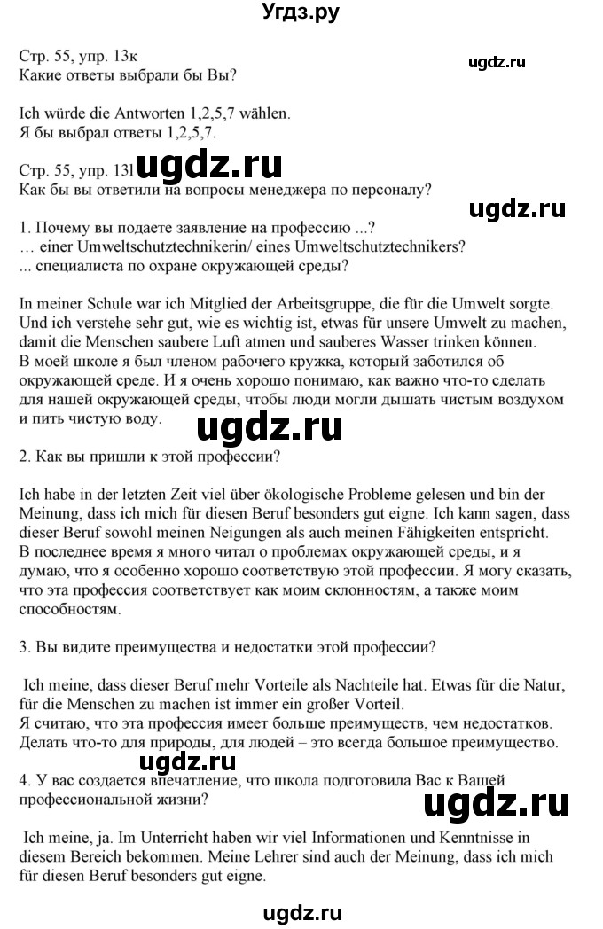 ГДЗ (Решебник) по немецкому языку 11 класс Будько А.Ф. / страница / 55(продолжение 2)