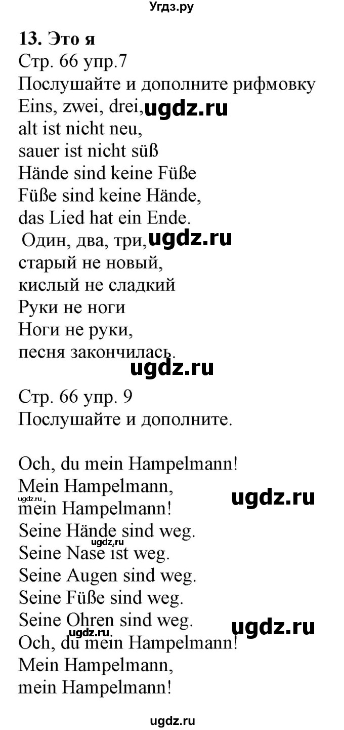 ГДЗ (Решебник) по немецкому языку 3 класс Будько А.Ф. / часть 1. страница / 66